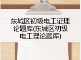 东城区初级电工证理论题库(东城区初级电工理论题库)