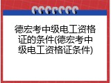 德宏考中级电工资格证的条件(德宏考中级电工资格证条件)