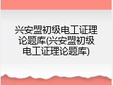 兴安盟初级电工证理论题库(兴安盟初级电工证理论题库)