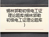 锡林郭勒初级电工证理论题库(锡林郭勒初级电工证理论题库)