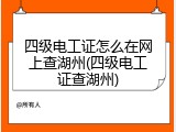 四级电工证怎么在网上查湖州(四级电工证查湖州)