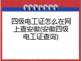 四级电工证怎么在网上查安徽(安徽四级电工证查询)