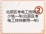 北辰区考电工技师多少钱一年(北辰区考电工技师费用一年)
