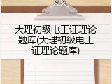 大理初级电工证理论题库(大理初级电工证理论题库)