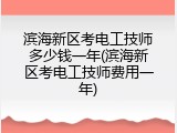 滨海新区考电工技师多少钱一年(滨海新区考电工技师费用一年)