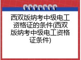 西双版纳考中级电工资格证的条件(西双版纳考中级电工资格证条件)