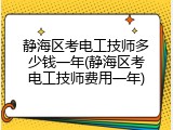 静海区考电工技师多少钱一年(静海区考电工技师费用一年)
