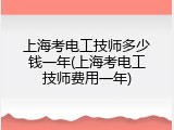 上海考电工技师多少钱一年(上海考电工技师费用一年)