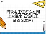 四级电工证怎么在网上查淮南(四级电工证查询淮南)