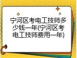 宁河区考电工技师多少钱一年(宁河区考电工技师费用一年)