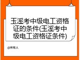 玉溪考中级电工资格证的条件(玉溪考中级电工资格证条件)