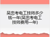 吴忠考电工技师多少钱一年(吴忠考电工技师费用一年)