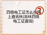 四级电工证怎么在网上查吉林(吉林四级电工证查询)