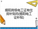 揭阳高级电工证有住房补贴吗(揭阳电工证补贴)