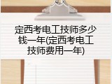 定西考电工技师多少钱一年(定西考电工技师费用一年)