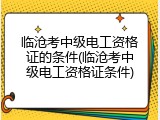 临沧考中级电工资格证的条件(临沧考中级电工资格证条件)