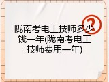 陇南考电工技师多少钱一年(陇南考电工技师费用一年)