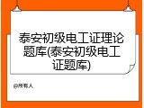 泰安初级电工证理论题库(泰安初级电工证题库)