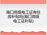 海口高级电工证有住房补贴吗(海口高级电工证补贴)