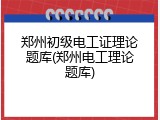 郑州初级电工证理论题库(郑州电工理论题库)