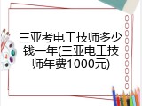 三亚考电工技师多少钱一年(三亚电工技师年费1000元)