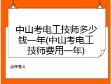 中山考电工技师多少钱一年(中山考电工技师费用一年)