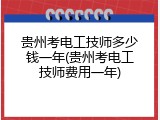 贵州考电工技师多少钱一年(贵州考电工技师费用一年)