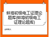 蚌埠初级电工证理论题库(蚌埠初级电工证理论题库)