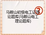 马鞍山初级电工证理论题库(马鞍山电工理论题库)