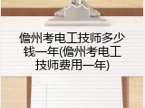 儋州考电工技师多少钱一年(儋州考电工技师费用一年)