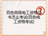 百色高级电工资格证书怎么考试(百色电工资格考试)