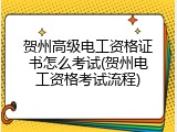 贺州高级电工资格证书怎么考试(贺州电工资格考试流程)