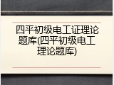 四平初级电工证理论题库(四平初级电工理论题库)