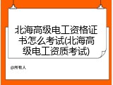 北海高级电工资格证书怎么考试(北海高级电工资质考试)