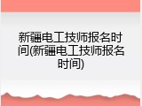 新疆电工技师报名时间(新疆电工技师报名时间)
