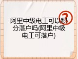 阿里中级电工可以积分落户吗(阿里中级电工可落户)
