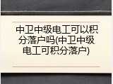 中卫中级电工可以积分落户吗(中卫中级电工可积分落户)