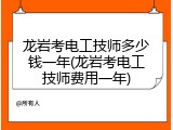 龙岩考电工技师多少钱一年(龙岩考电工技师费用一年)