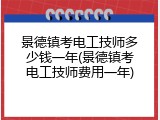 景德镇考电工技师多少钱一年(景德镇考电工技师费用一年)