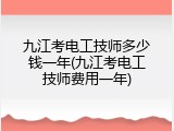 九江考电工技师多少钱一年(九江考电工技师费用一年)