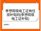 孝感高级电工证有住房补贴吗(孝感高级电工证补贴)
