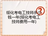 绥化考电工技师多少钱一年(绥化考电工技师费用一年)
