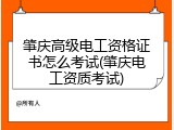 肇庆高级电工资格证书怎么考试(肇庆电工资质考试)