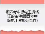 湘西考中级电工资格证的条件(湘西考中级电工资格证条件)