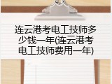 连云港考电工技师多少钱一年(连云港考电工技师费用一年)