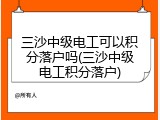 三沙中级电工可以积分落户吗(三沙中级电工积分落户)