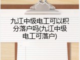 九江中级电工可以积分落户吗(九江中级电工可落户)