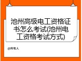 池州高级电工资格证书怎么考试(池州电工资格考试方式)