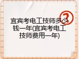 宜宾考电工技师多少钱一年(宜宾考电工技师费用一年)