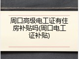 周口高级电工证有住房补贴吗(周口电工证补贴)